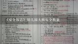 《安全标志》幼儿园大班安全教案,大班安全常识警示标志教案