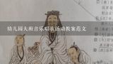 幼儿园大班音乐唱歌活动教案范文,大班音乐教案春天在哪里