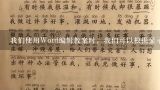 我们使用Word编辑教案时，我们可以根据显示效果需要，插入横排文本框或竖排文本框。,我们使用Word编辑教案时,对选中的文本设置“项目符号和编号”后,则文本的每一行都被加上一个项目符号。