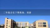 二年级音乐下册教案：郊游,郊游幼儿园音乐教案