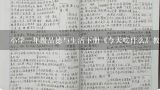 小学一年级品德与生活下册《今天吃什么》教案,小学一年级品德与生活下册《今天吃什么》教案