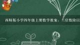 西师版小学四年级上册数学教案：三位数除以两位数的,新课标西师版小学数学四年级上册教学计划