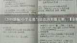 (2019部编)小学道德与法治四年级上册：【全册】教案教学设计,(2019部编)小学道德与法治四年级上册：【全册】教案教学设计