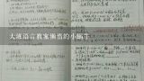 大班语言教案懒惰的小蜗牛,《乌龟和蜗牛》大班教案