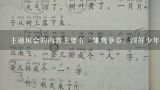 主题班会的内容主要有“雏鹰争章、四好少年、少先队”那么总的名字怎么去取？