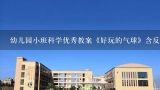 幼儿园小班科学优秀教案《好玩的气球》含反思,幼儿园中班教案《我和气球一起玩》含反思