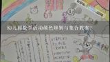 幼儿园数学活动颜色辨别与集合教案？幼儿园大班美术活动教案《海底世界》