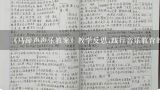 《马蹄声声乐教案》教学反思;践行音乐教育的三个关键点