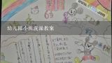 幼儿园小班洗澡教案,幼儿园小班健康教案《洗澡》