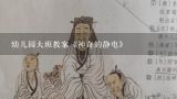 幼儿园大班教案《神奇的静电》,幼儿园大班科学活动《有趣的静电》教案