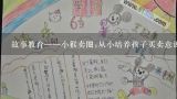 故事教育——小猴卖圈;从小培养孩子买卖意识，让孩子受益终生