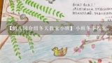 【幼儿园介绍冬天教案小班】小班冬季教案;【知识】冬季的气候、节日和时间；【技能】手工制作、团体合作和意识培养。