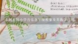 求湘教版小学音乐各年级教案及其教学计划。教案最好是有表格的，只有计划也可，最好全361667842@qq.com,小学音乐教案内容