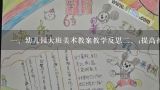 一、幼儿园大班美术教案教学反思二、;提高孩子美术素养的探索与思考