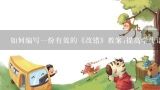 如何编写一份有效的《改错》教案;提高学生语文能力，助力课堂教学