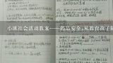 小班社会活动教案——药品安全;从教育孩子防止药品误食开始