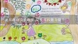 元旦环创设计教案;学生实践能力提升