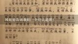 风娃娃告诉我们一个什么道理？风娃娃教学设计 公开课一等奖教案