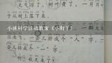 小班科学活动教案《小脚丫》,体育活动吹泡泡教案小班