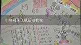 中班科学区域活动教案,幼儿园中班区域活动教案