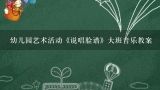 幼儿园艺术活动《说唱脸谱》大班音乐教案