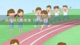 幼儿园大班教案《跳格子》,幼儿园大班教案