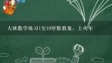 大班数学练习1至10序数教案：上火车,幼儿园小班数学1-10的教案怎么写，该怎么给幼儿上课