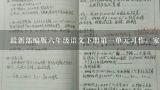 最新部编版六年级语文下册第一单元习作：家乡的风俗教案教学设计,最新部编版六年级语文下册第一单元习作：家乡的风俗教案教学设计