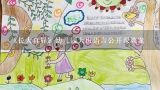 《长大真好》幼儿园大班语言公开课教案,大班语言活动《落叶》公开课教案