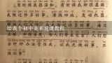 给我个初中美术说课教程,初中美术教案范文【三篇】