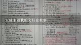 大班主题我的文具盒教案,《文具》幼儿园大班主题教案