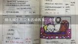 幼儿园小班绘本活动教案：小夜熊,《我的家》幼儿园小班社会教案