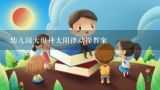 幼儿园大班种太阳律动操教案,幼儿园教案