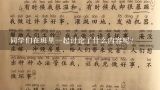 同学们在班里一起讨论了什么内容呢？