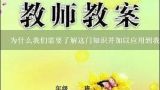 为什么我们需要了解这门知识并加以应用到我们的生活中去？