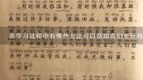 在学习过程中有哪些方法可以帮助我们更好地理解和记忆？