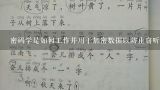 密码学是如何工作并用于加密数据以防止窃听者获取敏感信息？