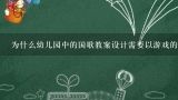 为什么幼儿园中的国歌教案设计需要以游戏的形式进行教学?