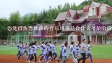 您觉得热巴舞曲的音乐风格适合什么年龄阶段的学生进行学习吗?