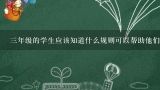 三年级的学生应该知道什么规则可以帮助他们快速准确地写出四位数的数字?