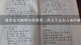 我很高兴能够为您提供一些关于礼仪方面的解答首先我需要知道您的问题是什么类型的问题?是关于个人形象塑造还是与他人交往的技巧呢?