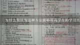 为什么你认为这种方法能够提高学生的学习兴趣并且增强他们的学习动力?