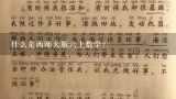 什么是西师大版六上数学?