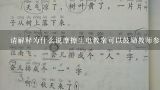 请解释为什么说摩擦生电教案可以鼓励教师参与教育研究和探索新的教学方式?