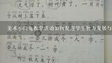 美术小白兔教学活动如何促进学生智力发展与综合素养提升呢?