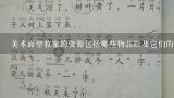 美术面塑教案的资源包括哪些物品以及它们的重要性?