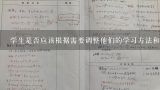 学生是否应该根据需要调整他们的学习方法和时间表来更好地应对他们面临的问题?