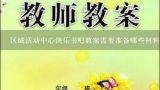 区域活动中心快乐书吧教案需要准备哪些材料?