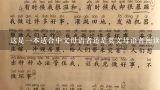 这是一本适合中文母语者还是英文母语者阅读的书籍呢?