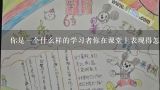 你是一个什么样的学习者你在课堂上表现得怎么样?